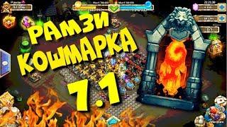 #135 Castle Clash / Битва Замков / Рамзи / Кошмарка 7.1 /  Кошмарка 7-1 / ОБЗОР ГЕРОЕВ