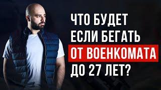 ВОЕННЫЙ БИЛЕТ ПОСЛЕ 27 ЛЕТ: ПОЛУЧИШЬ ИЛИ НЕТ, ЕСЛИ БЕГАЛ ОТ ВОЕНКОМАТА?