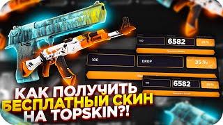 TOPSKINS - КАК ПОЛУЧИТЬ БЕСПЛАТНЫЙ СКИН + ПРОМОКОД НА ТОП СКИН 2021!