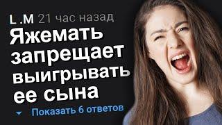 ЯЖЕМАТЬ ЗАПРЕЩАЕТ ВЫИГРЫВАТЬ ЕЁ СЫНА. ЯЖЕМАТЬ ИСТОРИИ.