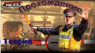 Contraband Police (прохождение) 1 серия. Обучение!