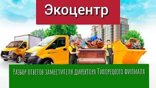 Мусор|ЭкоЦентр интересует только деньги!| Кого будут интересовать тихоречане| Будет ли митинг?