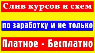 Слив курсов и схем по заработку и не только! Платное - Бесплатно