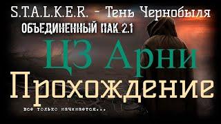 Сталкер ОП 2.1 - Объединенный Пак 2.1. [ЦЗ Арни]