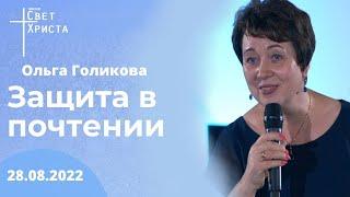 Защита в почтении. Ольга Голикова 28 августа 2022 года