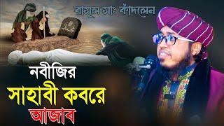 নবীজির সাহাবী কবরে আজাব | Mufti Jasim Uddin Mojahedi Waz | মুফতি  জসিম উদ্দিন মোজাহিদী