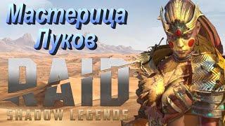 RAID: Мастерица луков/Soulbond Bowyer | Хороша ли она на самом деле? (Гайд/Обзор)