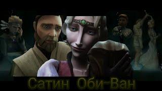 "Star Wars: Clone Wars" "DarthMaul Breaks Obi-Wan" "ACCESS POINT" (Obi-Wan/Satine Korkie)