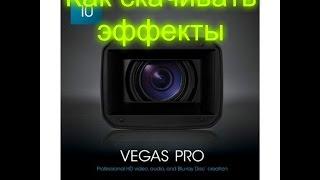 Как скачать эффекты для Sony Vegas Pro 13