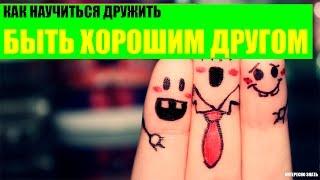 Как научиться дружить и стать хорошим другом?