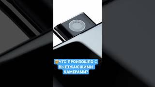 Выезжающие Камеры Возвращаются?