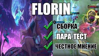 Флорин Мобайл Легенд Гайд|Florin mobile Legend