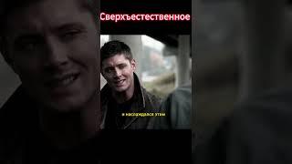 Сверхъестественное #демон  #movie #моментыизфильмов #сериал #powe #лилит #сэм #shorts #short #ангел