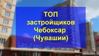 Застройщики Чебоксары |  ТОП застройщиков Чебоксар