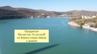 Продам ‼️участок на берегу озера Абрау‼️, площадью 12,3 сотки, с домом