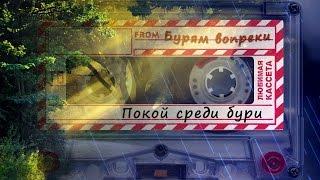 Бурям Вопреки - Покой среди бури