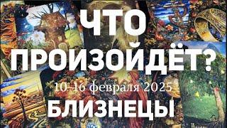 БЛИЗНЕЦЫ Таро прогноз на неделю (10-16 февраля 2025). Расклад от ТАТЬЯНЫ КЛЕВЕР