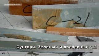 Сунгари. Зелёный и древесный ч.2 / Sungari Whetstones