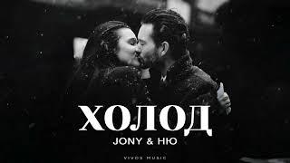JONY & НЮ - Холод | Песня 2025
