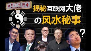 腾讯、阿里上市早，只因迷信搞得好？揭秘互联网公司背后不为人知的风水玄学