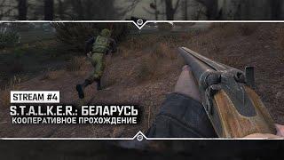 S.T.A.L.K.E.R.: Беларусь  Прохождение с разработчиком #4