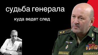 СУДЬБА ГЕНЕРАЛА #докторсосновский #война #генералкириллов #вiйна