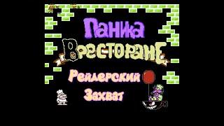 Panic Restaurant / Паника в ресторане NES (Прохождение)