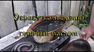 Обработка изделий горячим маслом. Saturation of wood with hot oil.(Wood protection).