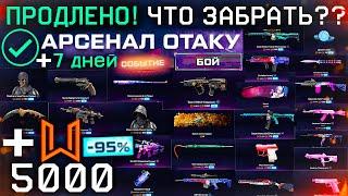 ЧТО КУПИТЬ?? ПРОДЛИЛИ СОБЫТИЕ АРСЕНАЛ ОТАКУ WARFACE - Фарм 7 Дней Монет, Топ Лоты на Витрине