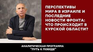 Перспективы Мира в Израиле и Последние Новости Фронта: Что Происходит в Курской Области?