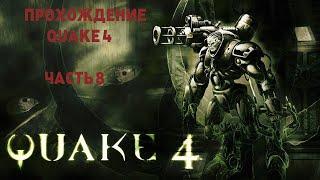 Quake 4 Прохождение Часть 8