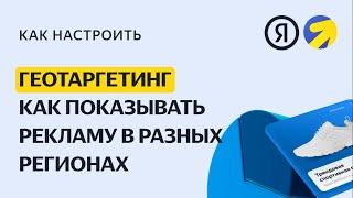 Геотаргетинг. Корректировки ставок по гео. Видео о настройке контекстной рекламы в Директе