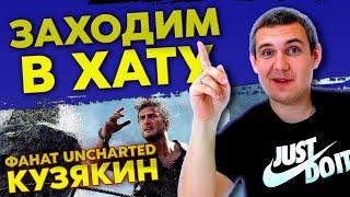 ФАНАТ UNCHARTED / ЮРА КУЗЯКИН / PS5 / PS4 / PS3 / И ИГРЫ НА ДРУГИЕ КОНСОЛИ / ЗАХОДИМ В ХАТУ