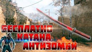 Варфейс Как Получить Катану "Антизомби" (Бесплатно)