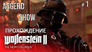 Wolfenstein II The New Colossus # 1| Прохождение | Хардкор как он есть