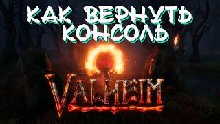 КАК ВЕРНУТЬ КОНСОЛЬ  Valheim