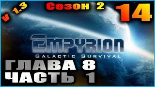 Empyrion Galactic survival. S 2 E 14. Глава 8 (часть 1)