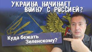 Украина начинает войну с Россией?  Куда бежать Зеленскому?