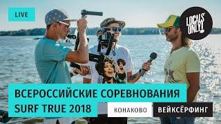 Всероссийские соревнования Surf True 2018 - в отчете Locals Only!