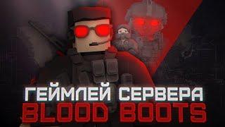 BLOOD BOOTS — ГЕЙМПЛЕЙНЫЙ РОЛИК СЕРВЕРА