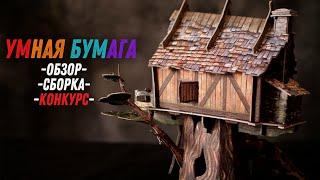 Умная Бумага - Обзор, Сборка, Конкурс!