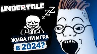 Undertale - Жива ли в 2024?