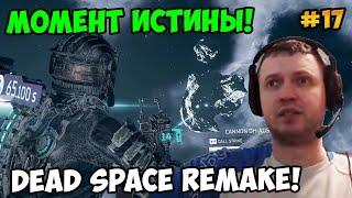 Папич играет в Dead Space Remake! Момент истины! 17