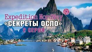 Expedition NordWay | НОРВЕГИЯ | 2 серия “Секреты Осло”