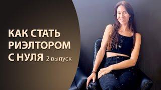 ВЛОГ: Начинающий риэлтор. Как стать риэлтором с нуля. 2 выпуск.