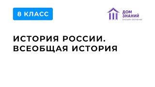 8 Класс. История. Асбарова С.И. Тема: "Общесвенная мысль, публицистика, литература, пресса"