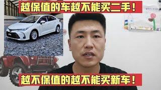 为什么越保值的车越不能买二手的？越不保值的车越不能买新车？【小韩修车】