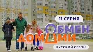 ОБМЕН ДОМАМИ | 11 ВЫПУСК | МОСКВА – ПОДСОЛНУХИ