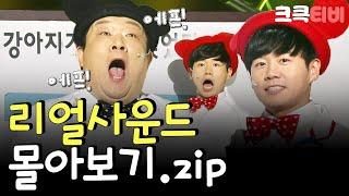 [크큭티비] 깜짝스트리밍: 리얼사운드.zip | KBS 방송