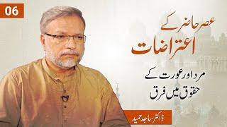 Mard aur Aurat ke huqooq mein farq | Asr e Hazir ke Aitrazaat (06) | Dr. Sajid Hameed